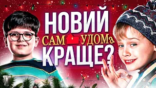 ПЕРЕЗАПУСК «САМ УДОМА» проти ОРИГІНАЛУ😱"Пробач, Кевіне, ми все про@#&ли..." | GEEK JOURNAL