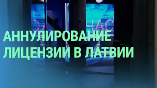 Суд в Латвии оставил в силе аннулирование лицензии "Дождя". Как проходит Праздник песни | БАЛТИЯ