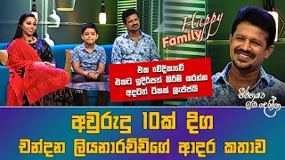 Jeevithayata Idadenna (ජීවිතයට ඉඩදෙන්න) | Happy Family |  Chandana Liyanarachchi | Sirasa TV