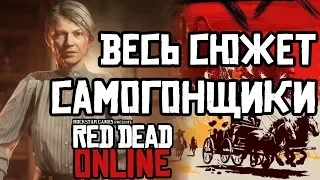 САМОГОНЩИКИ - ВЕСЬ СЮЖЕТ ЗА ОДИН СТРИМ! - Red Dead Redemption 2