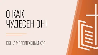 О как Чудесен Он / молодежный хор