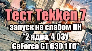 Тест Tekken 7 запуск на слабом ПК (2 ядра, 4 ОЗУ, GeForce GT 630 1 Гб)