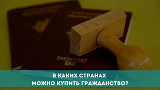 В каких странах можно купить гражданство?