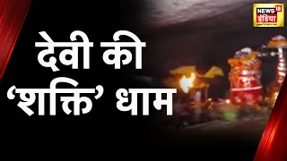 Aadhi Haqeeqat Aadha Fasana: साल भर बंद रहने वाले धाम का चमत्कार, आदि शक्ति का चमत्कार! | Hindi News