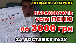 Доставка ГАЗу знову ШОКУЄ. Усім ПЕНЯ і досудове попередження навіть якщо нема боргу.