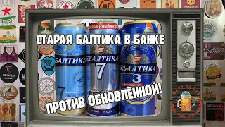 Новое пиво БАЛТИКА 7 за 59 рублей! Сравнил со старым в слепом тесте. Это 2 разных пива!