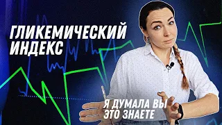 Гликемический индекс | Остеопат Марина Просветина