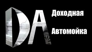 Оформление помещения для мойки самообслуживания.