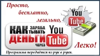 Как Заработать в Интернете или Заработок на Ютубе