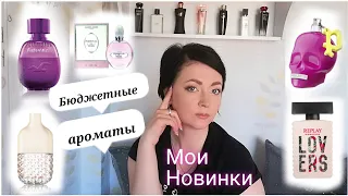 БЮДЖЕТНЫЕ ‼️Супер Классные ПАРФЮМЫ‼️/Мои НОВИНКИ🌹