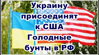 Украину присоединят к США. Голодные бунты в "рф".