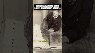 Самая загадочная книга в мире - Манускрипт Войнича