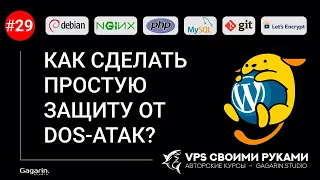 КАК СДЕЛАТЬ ПРОСТУЮ ЗАЩИТУ ОТ DoS-АТАК? НА СТРАЖЕ Fail2ban