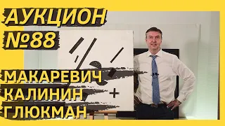 Аукцион ArtSale.info № 88. Макаревич, Калинин, Глюкман, Зверев. 8–14 сентября 2021 (18+)