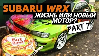 SUBARU  IMPREZA WRX ЖИЗНЬ ИЛИ НОВЫЙ МОТОР | ВОССТАНОВЛЕНИЕ И ТЮНИНГ СУБАРУ GC8