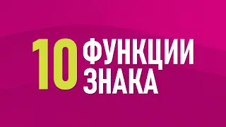 10. Функции знака