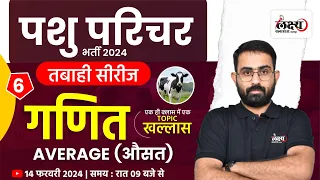 Pashu Paricharak Bharti 2024 Math | Average (औसत) | Animal Attendant Vacancy 2024 | #06