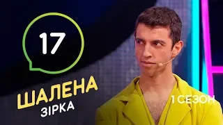 Шалена зірка. Сезон 1 – Выпуск 17 – 25.12.2019