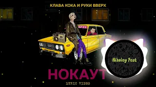 Клава Кока & Руки Вверх - Нокаут