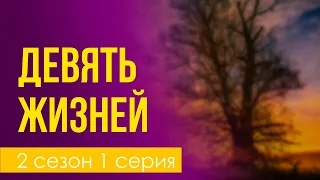 podcast: Девять жизней | 2 сезон 1 серия - #Сериал онлайн подкаст подряд, дата выхода