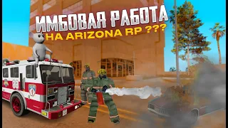 ИМБОВАЯ РАБОТА??? БОЛЬШОЙ ЗАРАБОТОК || ARIZONA RP SAMP