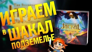 Играем в настольную игру "Шакал. Подземелье" / Let's Play "Jackal The Dungeon" Board Game