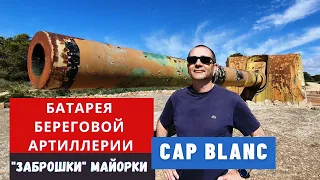 Береговая артиллерия 💥Заброшки на Майорке 💣 305-мм гаубица Виккерса 🪖 внутри  пушки Vickers 1912 г