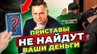 Какие счета и карты приставы не заблокируют и не увидят. Способы хранения денег для должника.