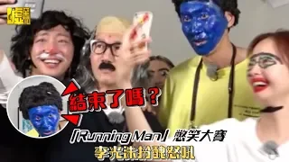 「Running Man」憋笑大賽 李光洙扮醜怒吼：結束了嗎？