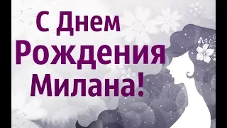 Милое Поздравление С Днем Рождения Милана!