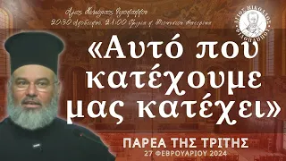 «Αυτό που κατέχουμε μας κατέχει» - Παρέα της Τρίτης, 27 Φεβρουαρίου 2024