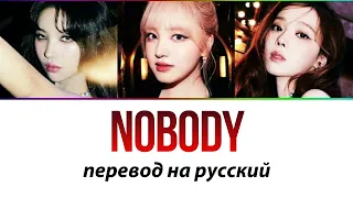 (G)I-DLE, IVE, aespa - Nobody ПЕРЕВОД НА РУССКИЙ