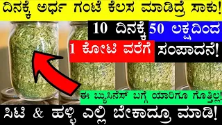 Small Business Ideas | Low Investment Business | Business Ideas | Business Ideas In Kannada #udyama