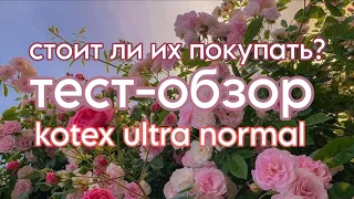 стоит ли их покупать?/ ТЕСТ-ОБЗОР/kotex ultra normal ❤️