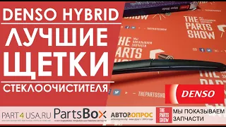 Denso Hybrid - Щетки стеклоочистителя гибридные. По-прежнему лучшие из лучших. Made in Japan.