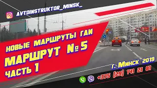 Маршрут ГАИ № 5 часть 1 (НОВЫЙ) ГАИ Семашко г. Минск