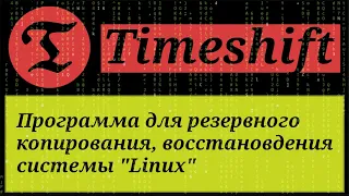 Linux для начинающих: Timeshift - программа для резервного копирования, восстановления системы Linux