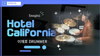 이재호 - Hotel California DRUM COVER