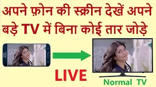 How To Share Mobile Screen On TV | connect your Mobile Phone or Tablet to your TV Wirelessly | Hindi