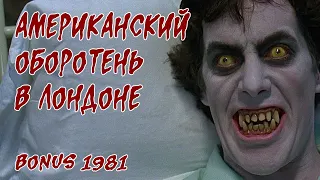 Обзор: 1981 Американский оборотень в Лондоне. (BONUS) Ужастик или комедия?