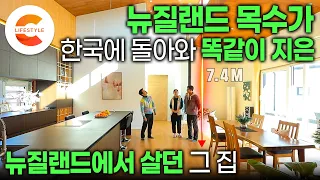 “뉴질랜드에서 살던 집이랑 똑같이 지어줄게” 이게 바로 뉴질랜드 목수의 스케일🏡 26년 만에 한국에 돌아온 목수가 대가족을 위해 똑같이 구현한 집짓기ㅣ빌더ㅣ#건축탐구집