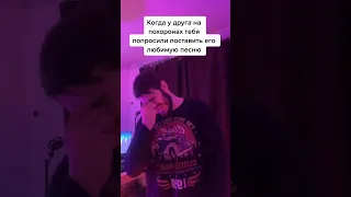 Песня для похорон😆⚰️ #юмор #приколы #похороны #друг #песня