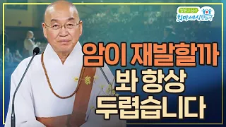 암이 재발할까 봐 항상 두렵습니다