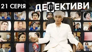ДЕФЕКТИВИ | 21 серія | 2 сезон | НЛО TV