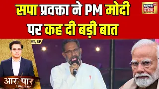 Aar Paar With Amish Devgan : SP प्रवक्ता ने कहा- "चुनाव आयोग ने पहली बार किसी PM को नोटिस दिया है"