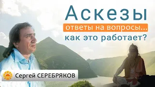 Сергей Серебряков отвечает на вопросы. Аскезы. Как это работает?