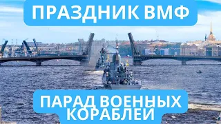 Праздник ВМФ России | Парад Военных Кораблей | Нева | Санкт-Петербург