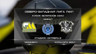 Москвич 2:0 Кольчуга 2001 | Кубок Ветеранов СЗАО 2021/22 | Финал | Обзор матча