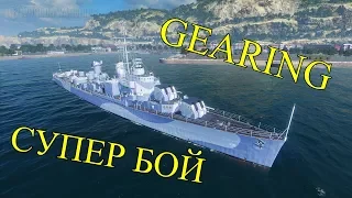 GEARING ⚓ Супер бой, не получил ни царапины. 4,8K EXP