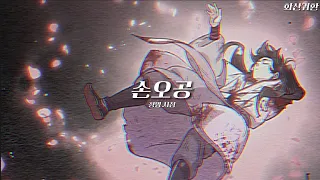 [합작] 화산귀환 매드무비-[손오공] 청명 시점